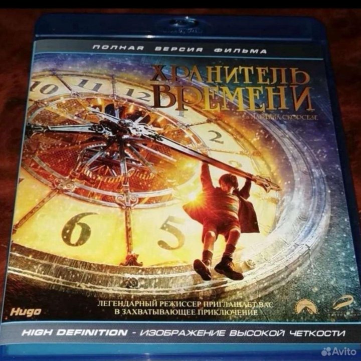 Хранитель времени (фильм) (blu-ray)