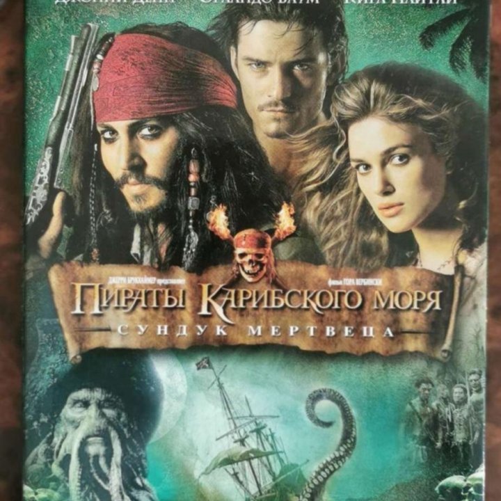 Пираты карибского моря (фильмы) dvd