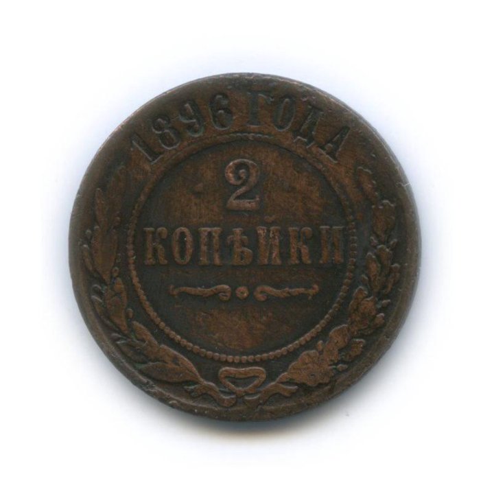 Российская Империя 2 копейки 1896 г.