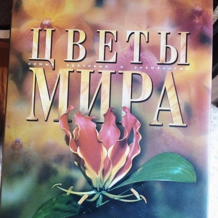 Цветы мира