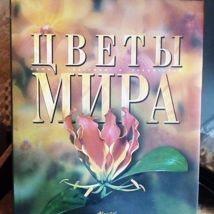 Цветы мира