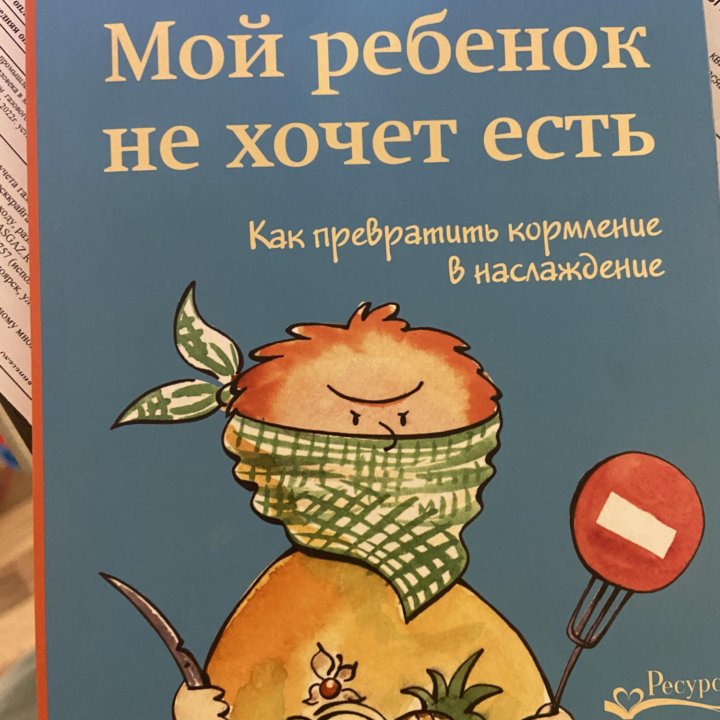 Книга мой ребенок не хочет есть