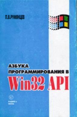Азбука программирования в Win32 API