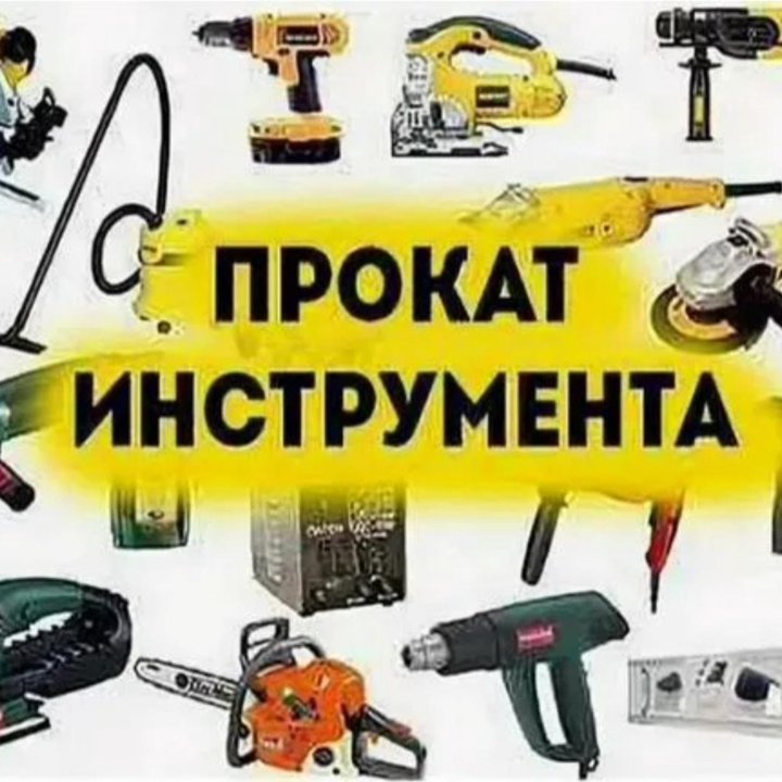 Аренда инструмента