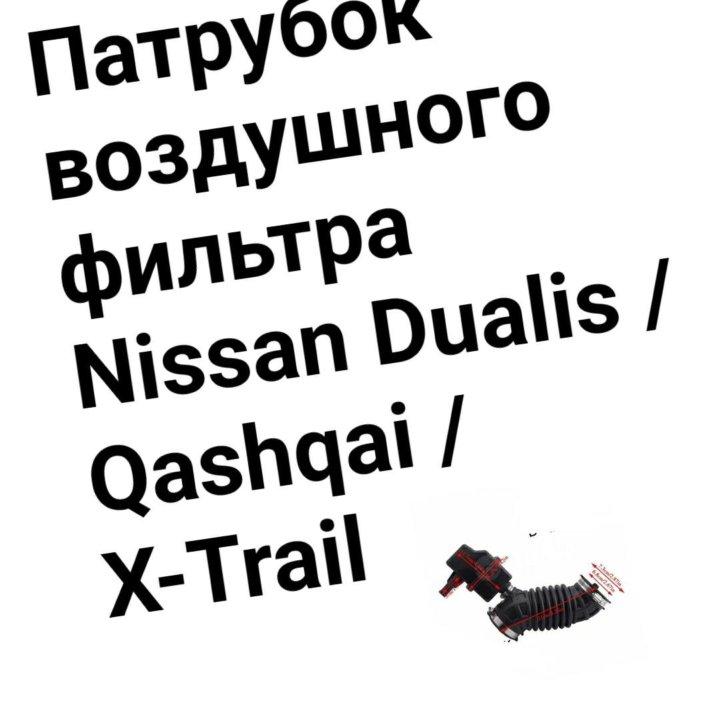 Патрубок XTRAIL/QASHQAI/DUALIS