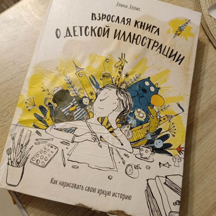 Взрослая книга о детской иллюстрации