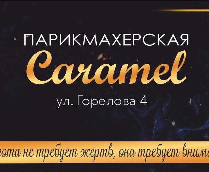 Парикмахерская Caramel