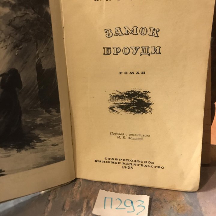 Кронин А. Замок Броуди. Роман.