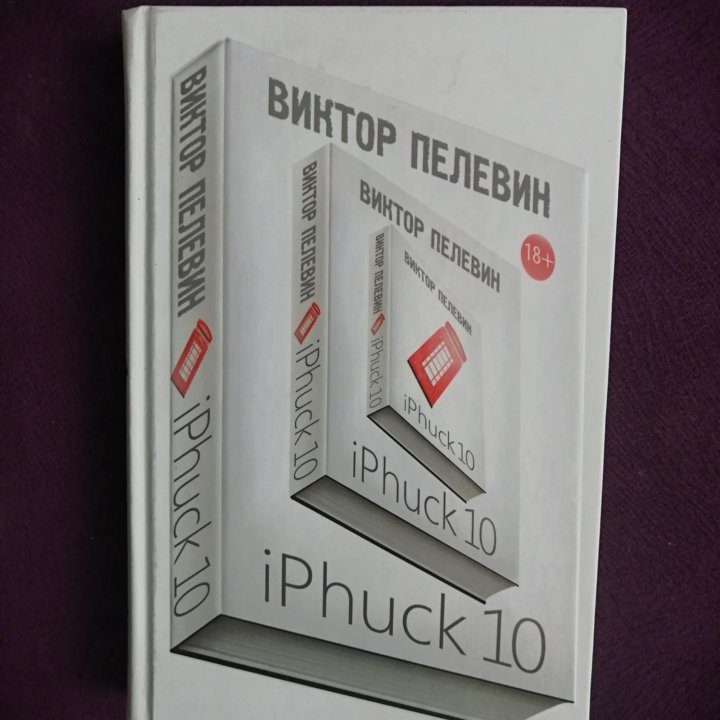 Книга Виктор Пелевин