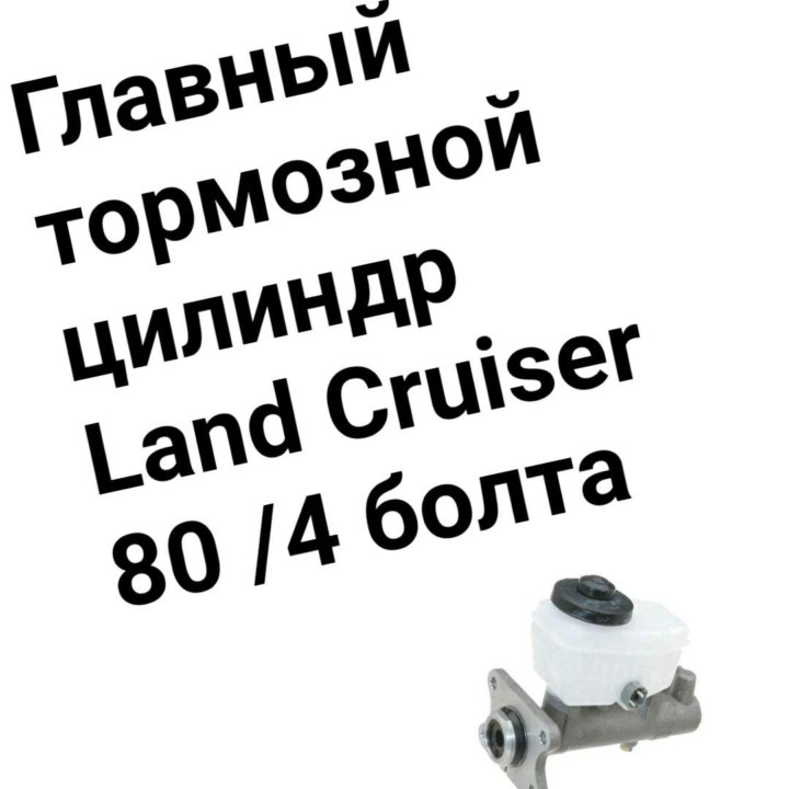 ГТЦ Land Cruiser 80 4 болта