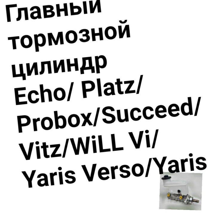 ГТЦ Vitz/Probox/Yaris