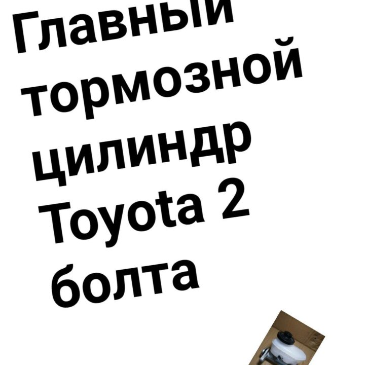 ГТЦ TOYOTA 2 болта