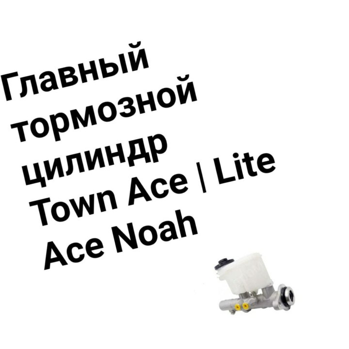 ГТЦ Town Ace /Lite Ace Noah