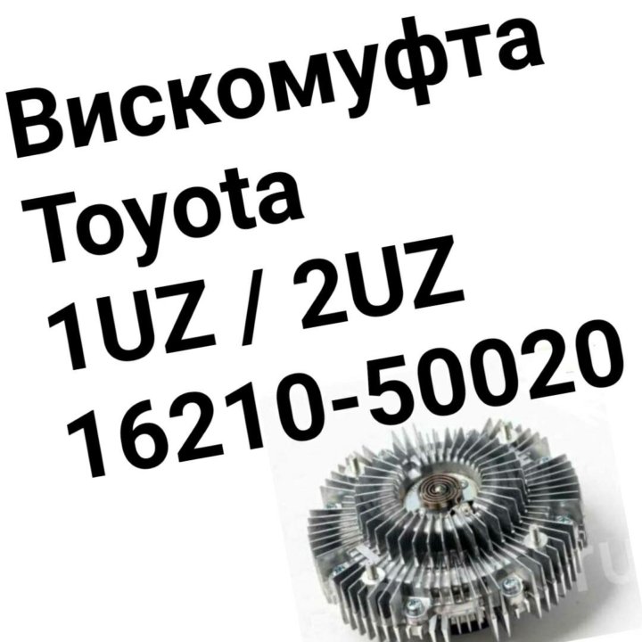 Вискомуфта 1UZ/2UZ TOYOTA