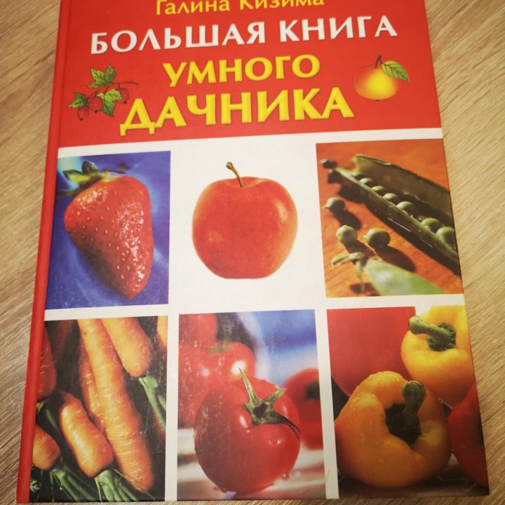 Книга умного дачника