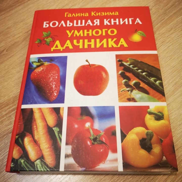 Книга умного дачника