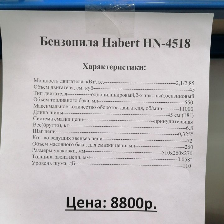 Бензопила Habert