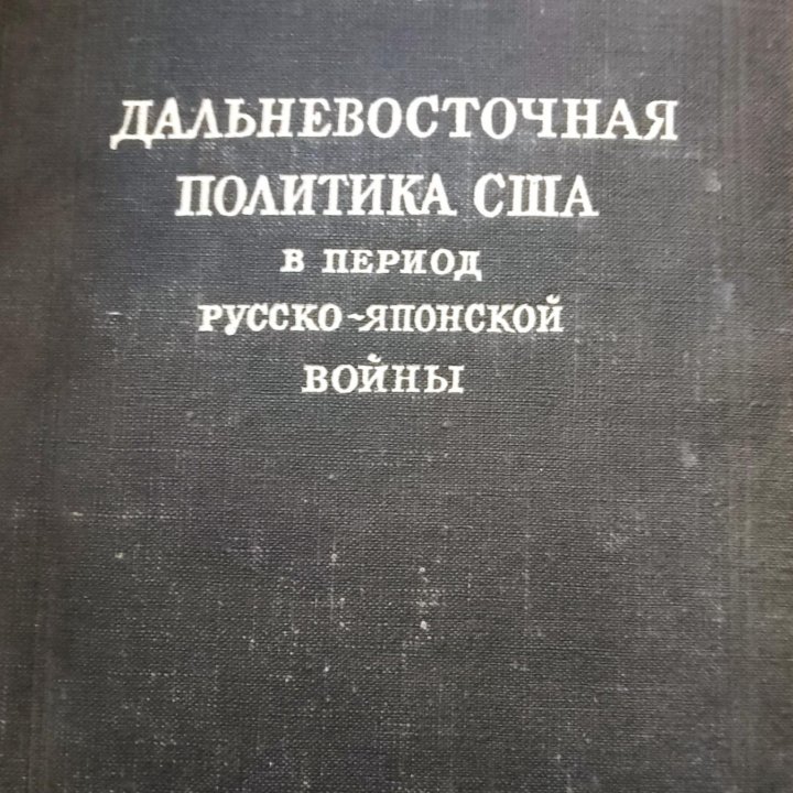 Дальневосточная политика США в рус- яп.войне