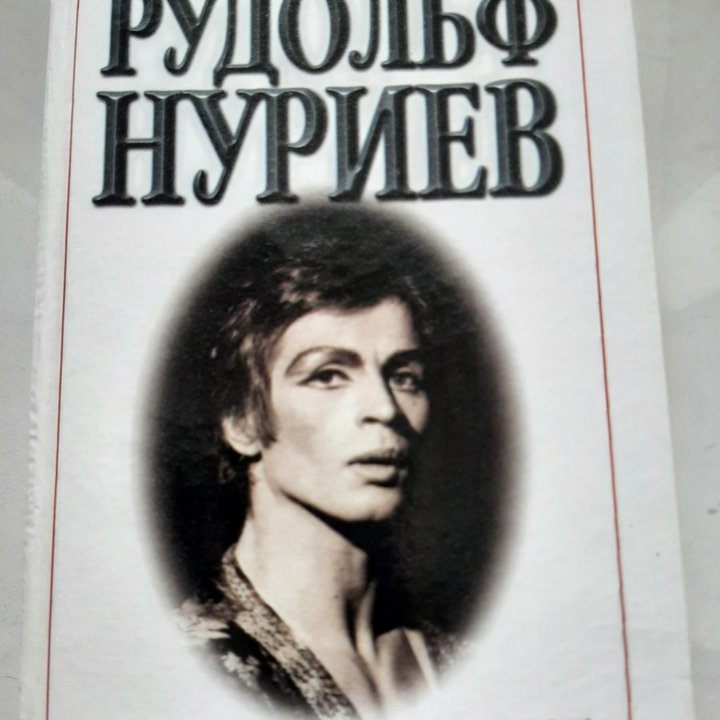 Рудольф Нуриев