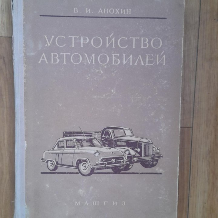 Устройство автомобилей 1957 г.