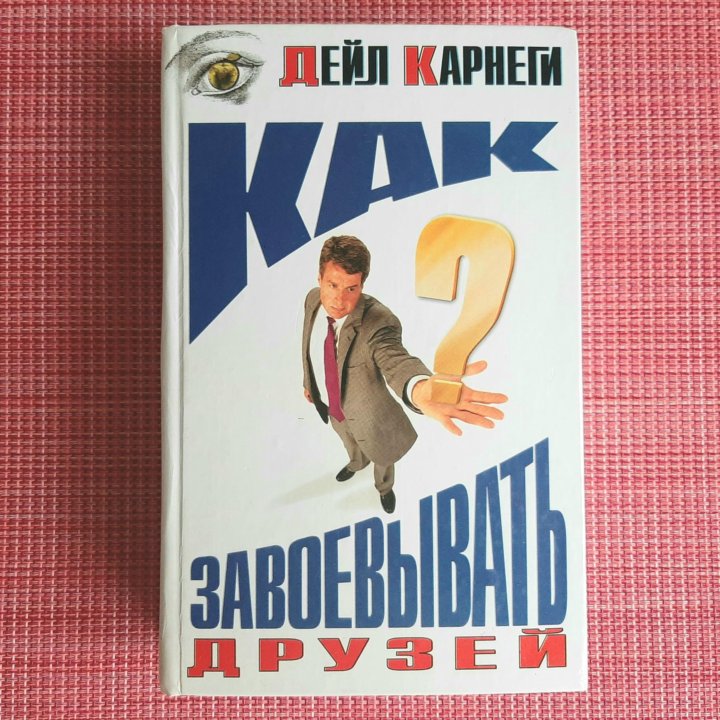 Книга Дэйла Карнеги Как завоевывать друзей