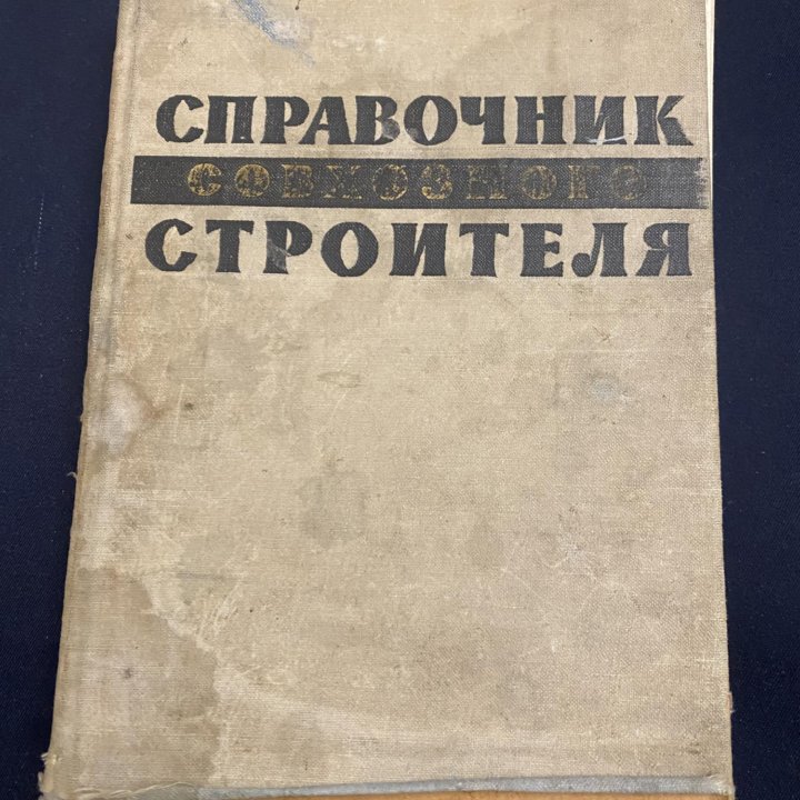 Справочник совхозного строителя, 1962