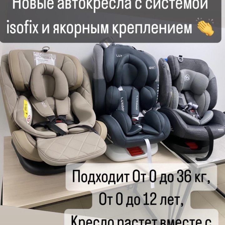 Новое Автокресло isofix от 0 до 12 лет в наличии