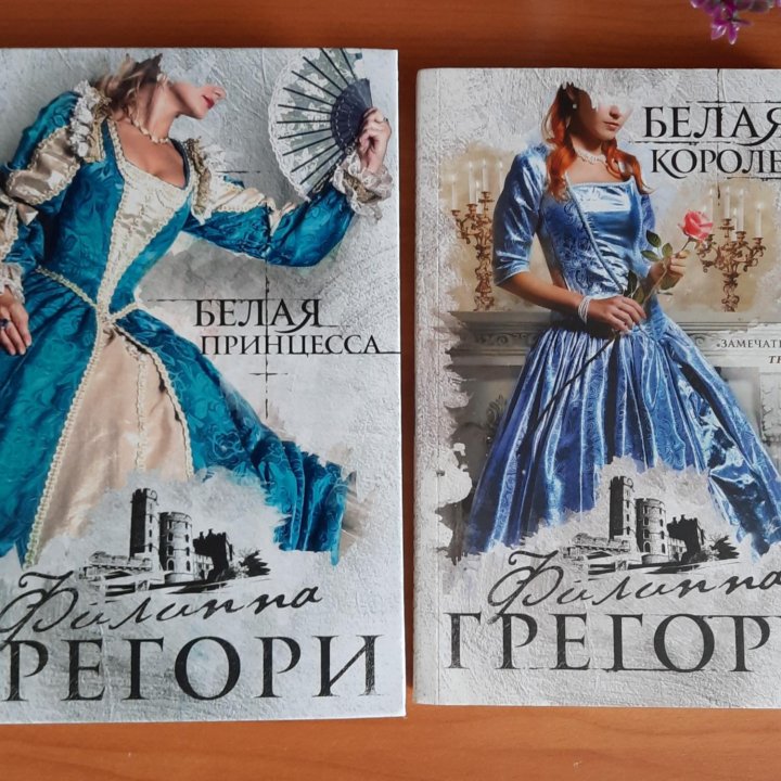 Книги Филиппа Грегори