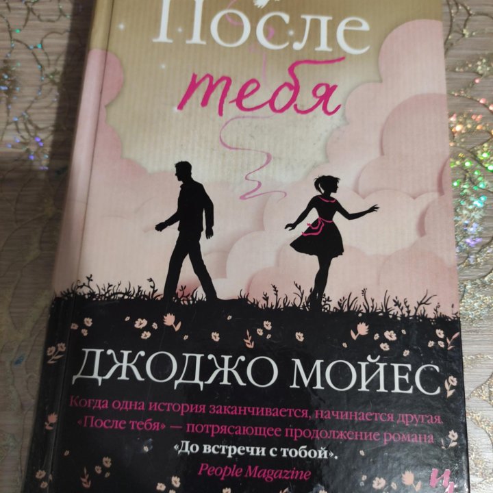 Книга Джоджо Мойес 