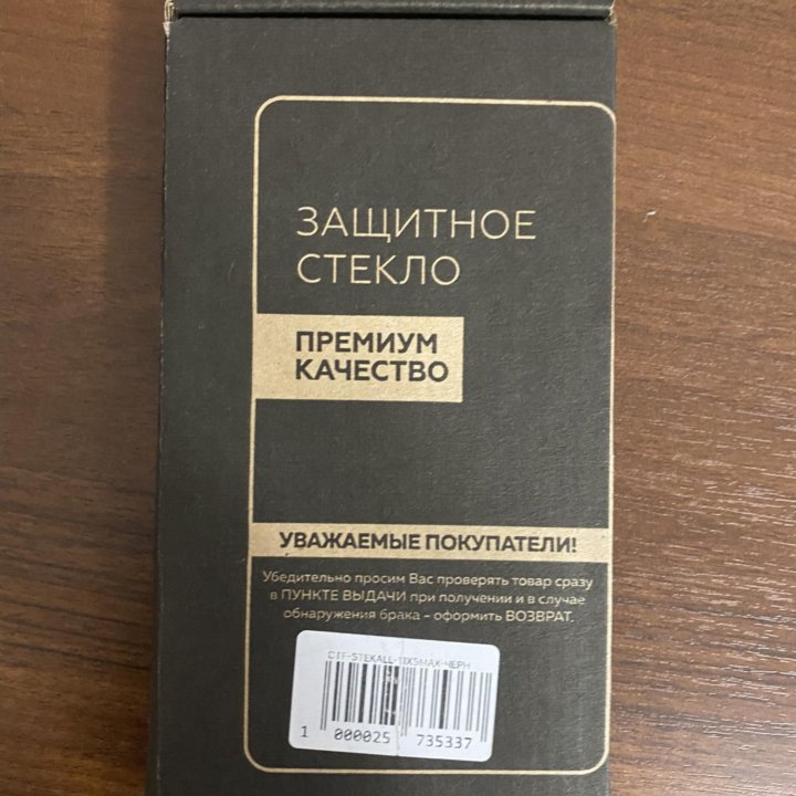 Защитное стекло iPhone 11 pro max/XS max