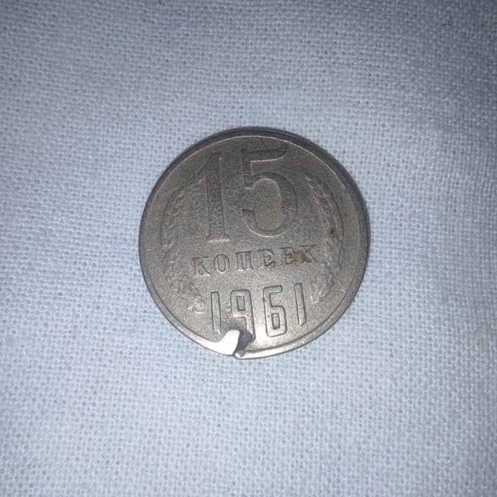 15 копеек 1961г. Брак