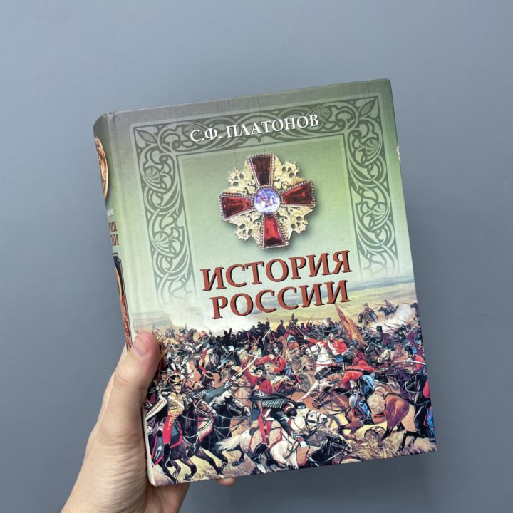 Платонов - История России