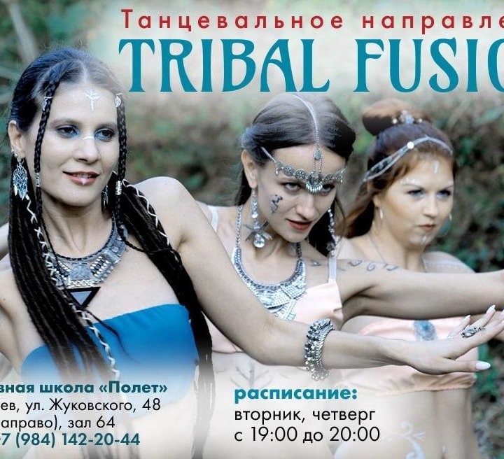 Танец Трайбл Фьюжн Tribal Fusion