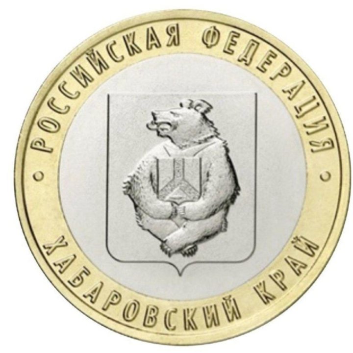 10 рублей 2023 год Хабаровский край