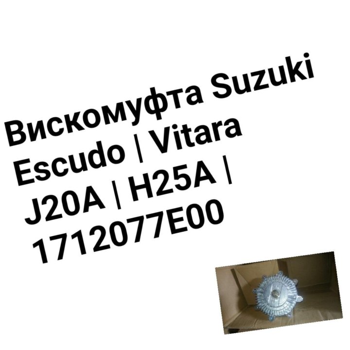 Вискомуфта Escudo/Vitara J20A/H25A