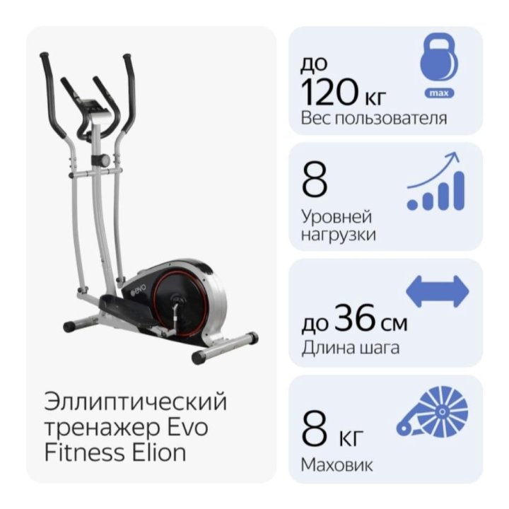 Эллиптический тренажер Evo Fitness Elion