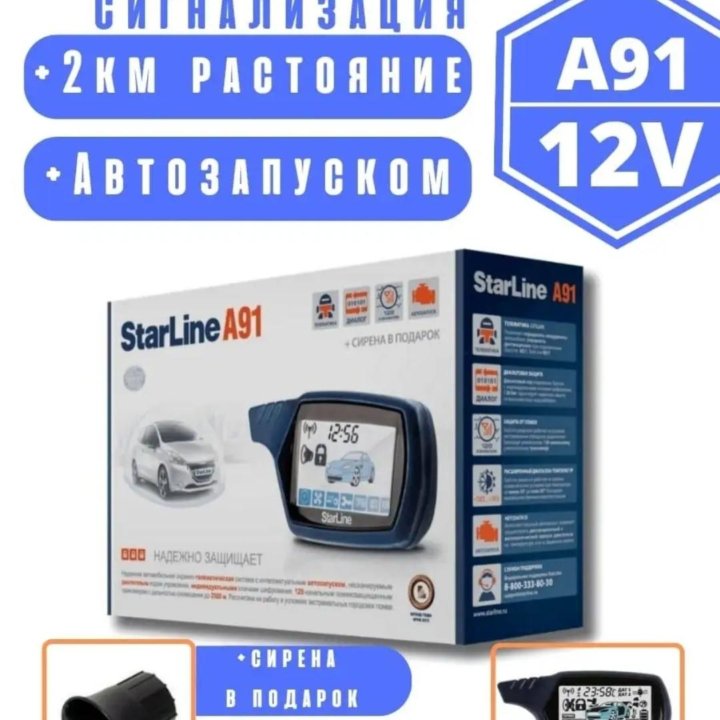 Сигнализация Starline A91. Сирена в подарок!