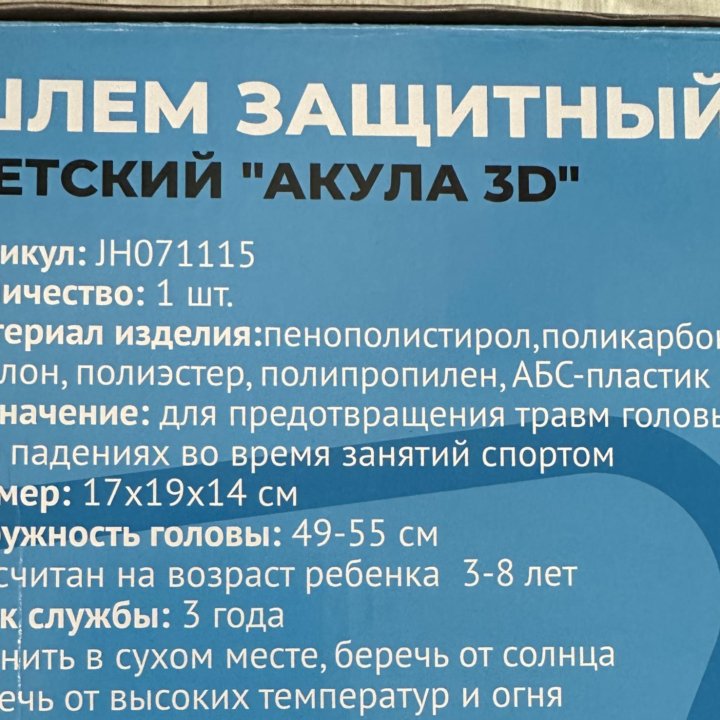 Шлем защитный детский «Акула 3D»