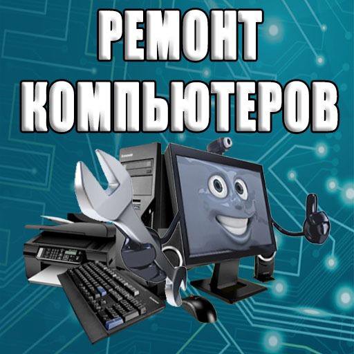 Компьютерная помощь. Ремонт компьютеров, ноутбуков