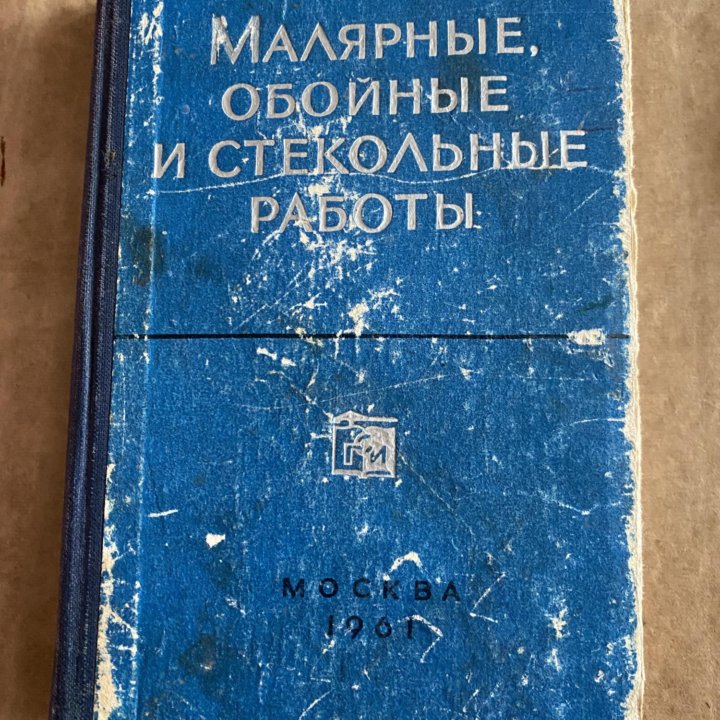 Пособие. Малярные, обойные,стекольные работы, 1961