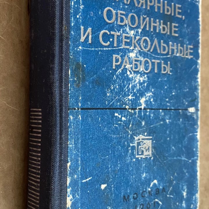 Пособие. Малярные, обойные,стекольные работы, 1961