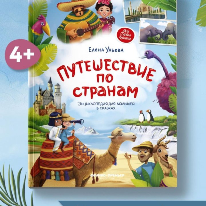 Новая детская Книга Путешествие по странам Ульева