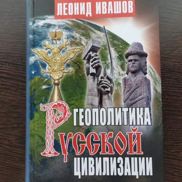 Геополитика русской цивилизации, Леонид Ивашов