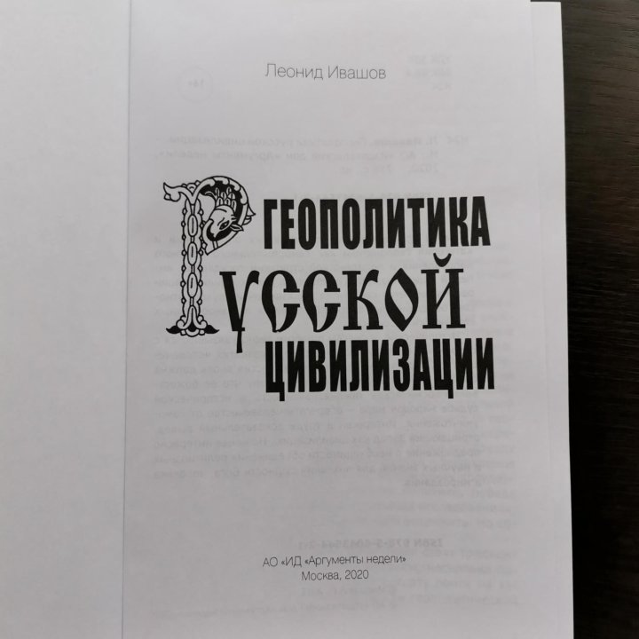 Геополитика русской цивилизации, Леонид Ивашов