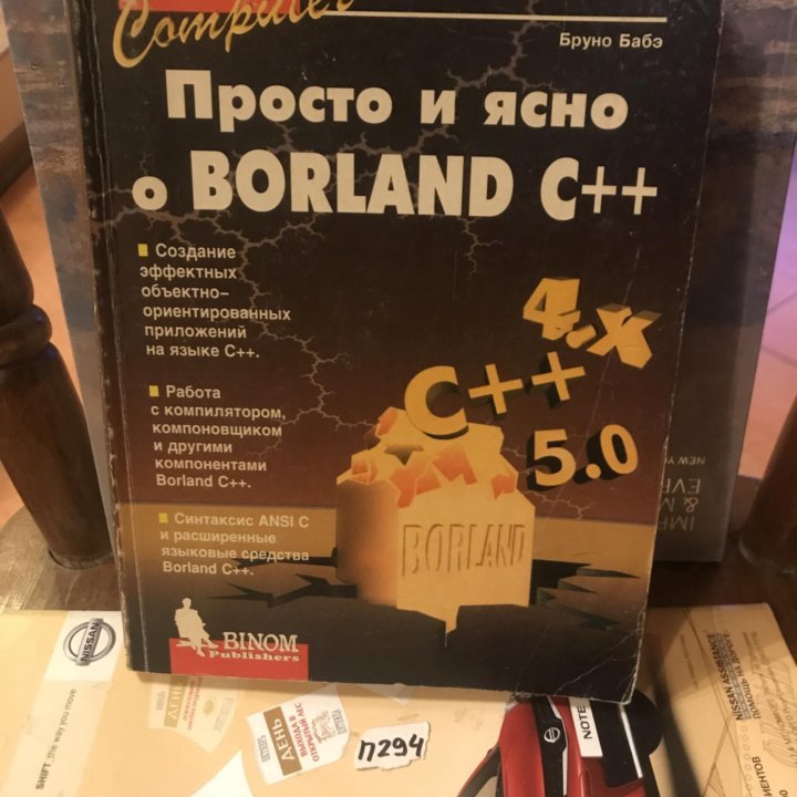 Бруно Бабэ Просто и ясно о Borland C++