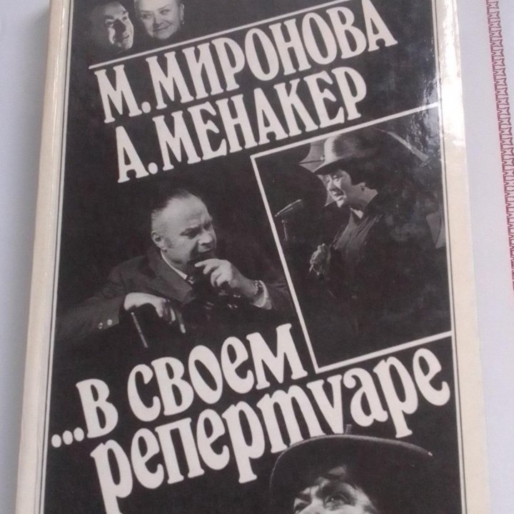 В своём репертуаре...Миронова и Менакер.