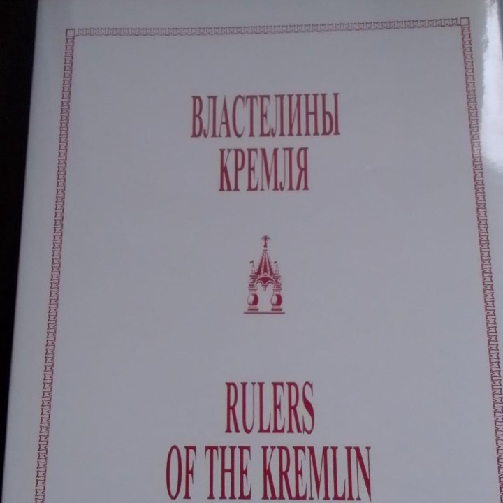 Властелины Кремля. альбом правителей России