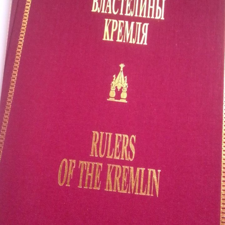 Властелины Кремля. альбом правителей России