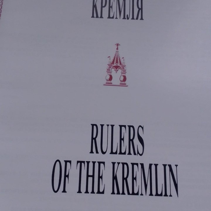 Властелины Кремля. альбом правителей России