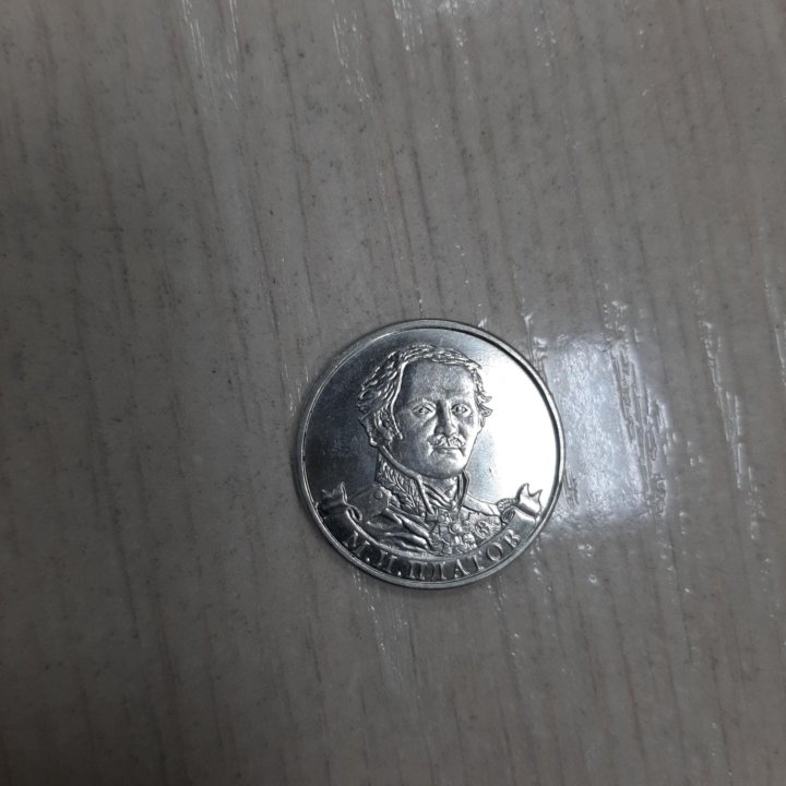 2 рубля М.И.Платов